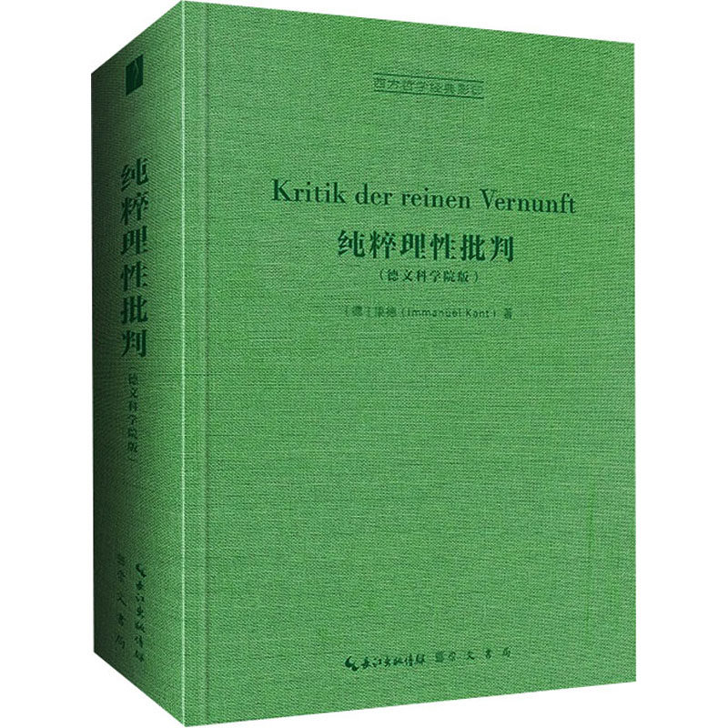纯粹理性批判(德文科学院版)书籍类关于有关方面的和与跟学习了解知识做怎么怎样如何方法技巧【现货正版全新发货送运费险】高性价比高么？