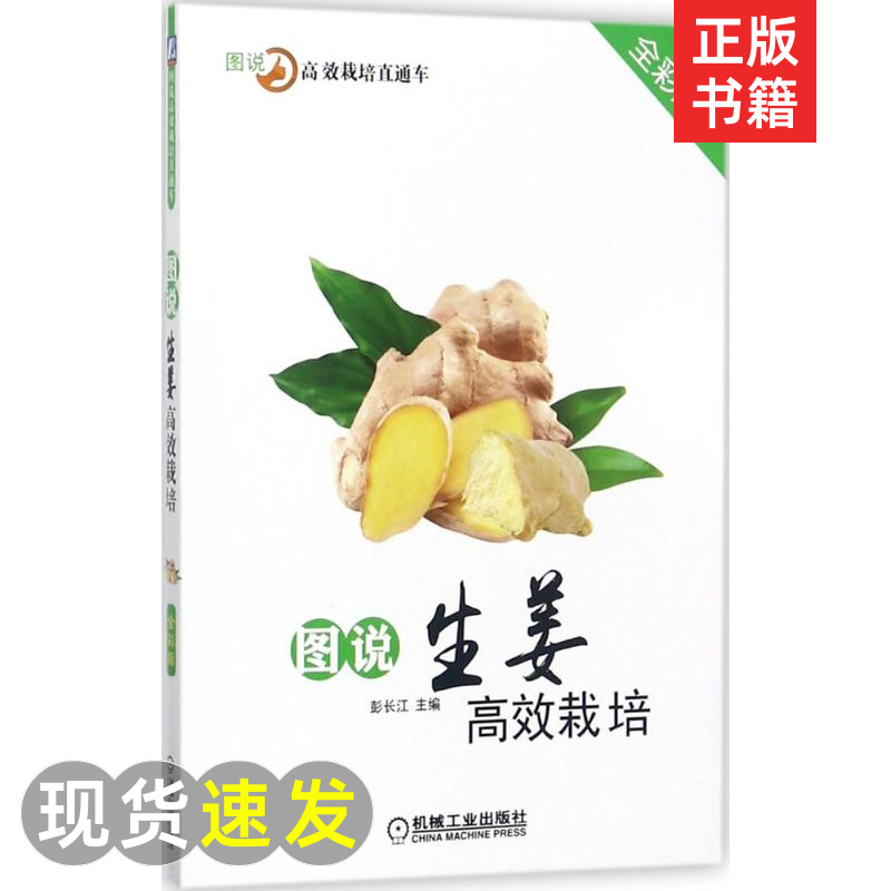 圖說生姜高效栽培 全彩版 彭長江 主編 種植業 專業科技 機械工業出版社 97871115731圖書籍類關于有關方面的技術方法怎麽怎樣如何在類目 書籍/雜誌/報紙, 工業/農業技術, 農業, 畜牧/養殖中 - 來自Buy2taobao.com提供專業的淘寶代購服務