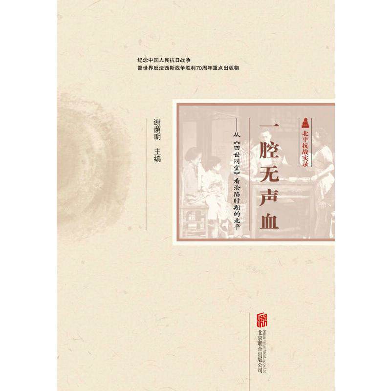 一腔无声血:从四世同堂看沦陷时期的北平 谢荫明 著 历史、军事小说 文学 北京联合出版公司 全新正版高性价比高么？