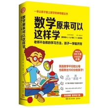 老天哪 我 数学原来可以这样学如何关于有关怎样培养数学思维书籍类竟然还方面和与跟能够学习子了解知识小学生课外阅读那呀啊呐
