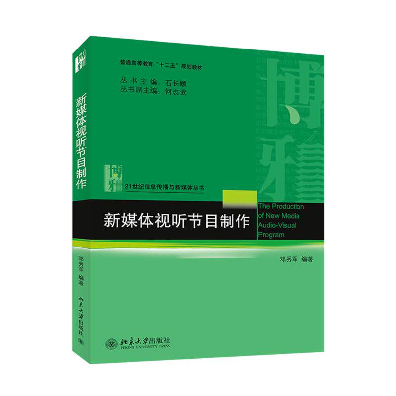 新媒体视听节目制作/邓秀军：邓秀军 著作 大中专文科新闻 大中书籍类关于有关方面与和跟学习了解知识方法技术巧做怎么怎样如何使用感如何?