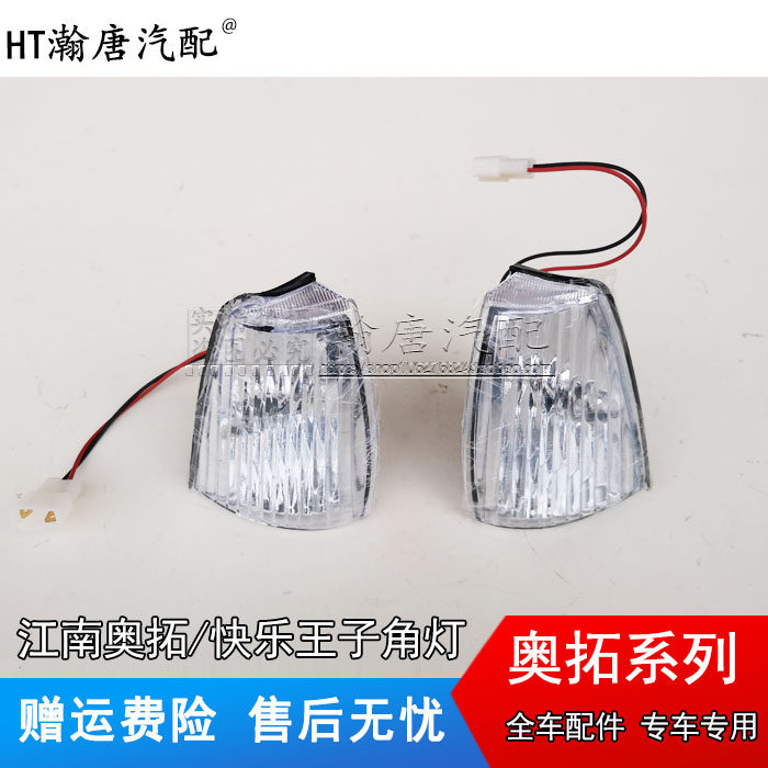 适配铃木奥拓快乐王子 示宽灯 
