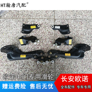 适配长安欧诺中门滑轮 铰链上滑轮中滑轮下滑轮侧门滑轮支架 配件
