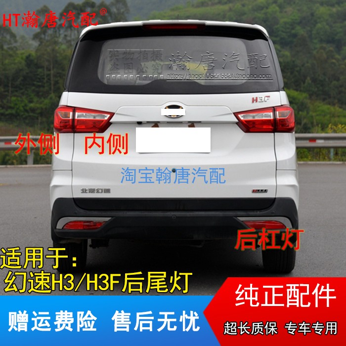 适配北汽幻速后尾灯总成