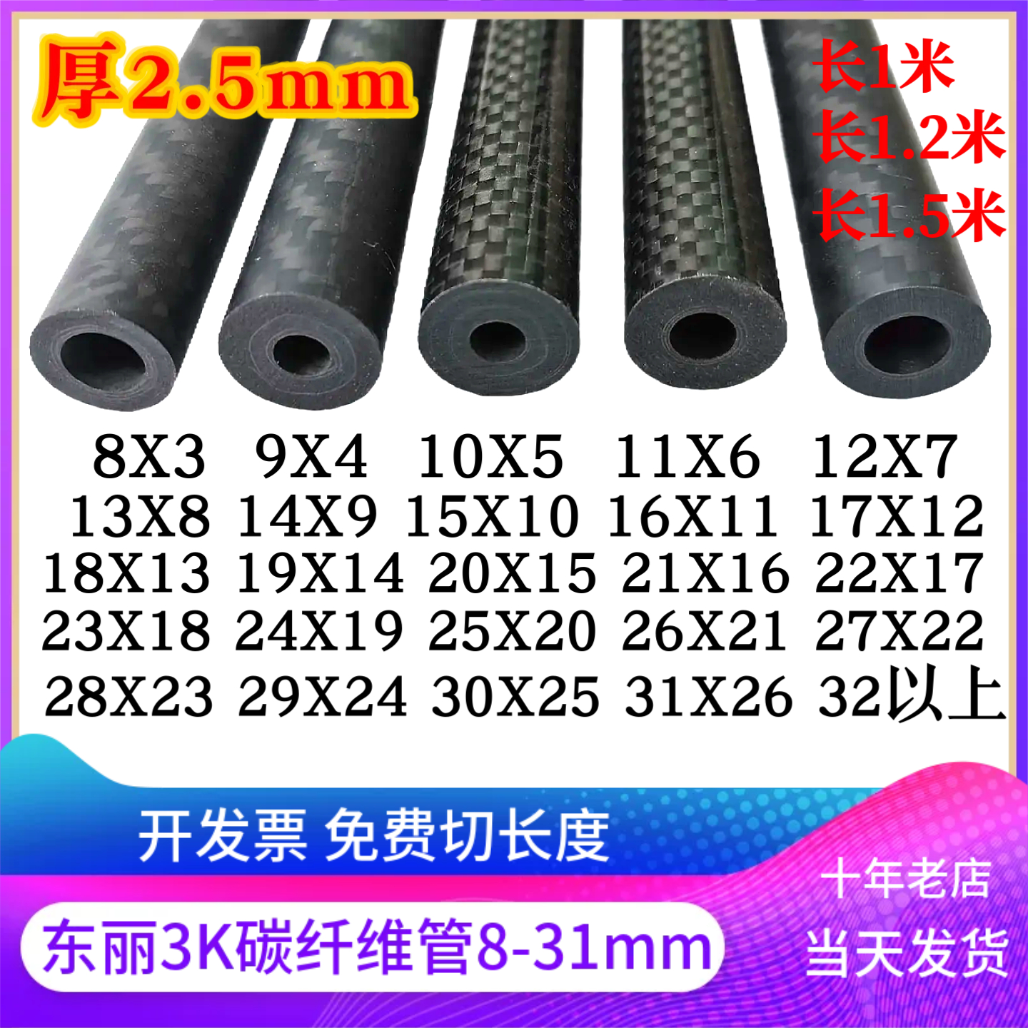 东丽碳管厚2.5mm外径8-31mm3k管