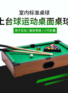 台球桌家用儿童大号桌球台迷你小台球桌面桌球男孩益智玩具6-10岁