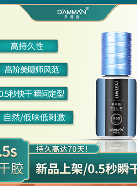 丹漫速干定型突破70天睫毛胶水