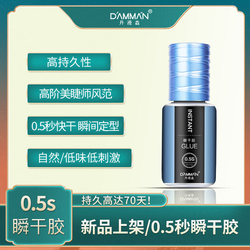 丹漫速干定型突破70天睫毛胶水
