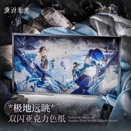 现货正版重返未来:1999*极地远眺*双闪亚克力色纸
