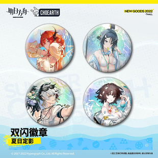 【明日方舟】双闪徽章-夏日定影 史尔特尔/羽毛笔/极境 官谷现货