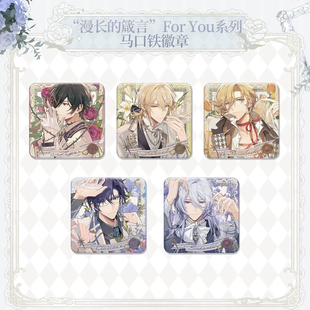 You 现货官谷时空中绘旅人 FOR 箴言 方形徽章艾因路辰罗夏 漫长