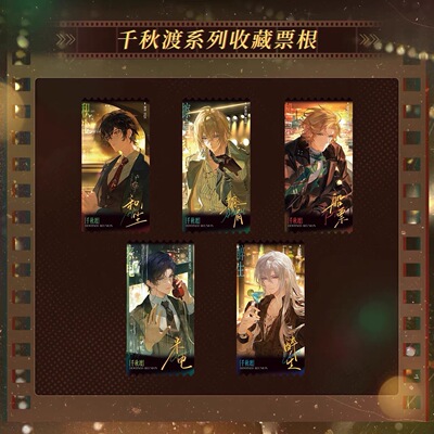 正版现货时空中的绘旅人千秋渡收藏票根艾因罗夏司岚路辰