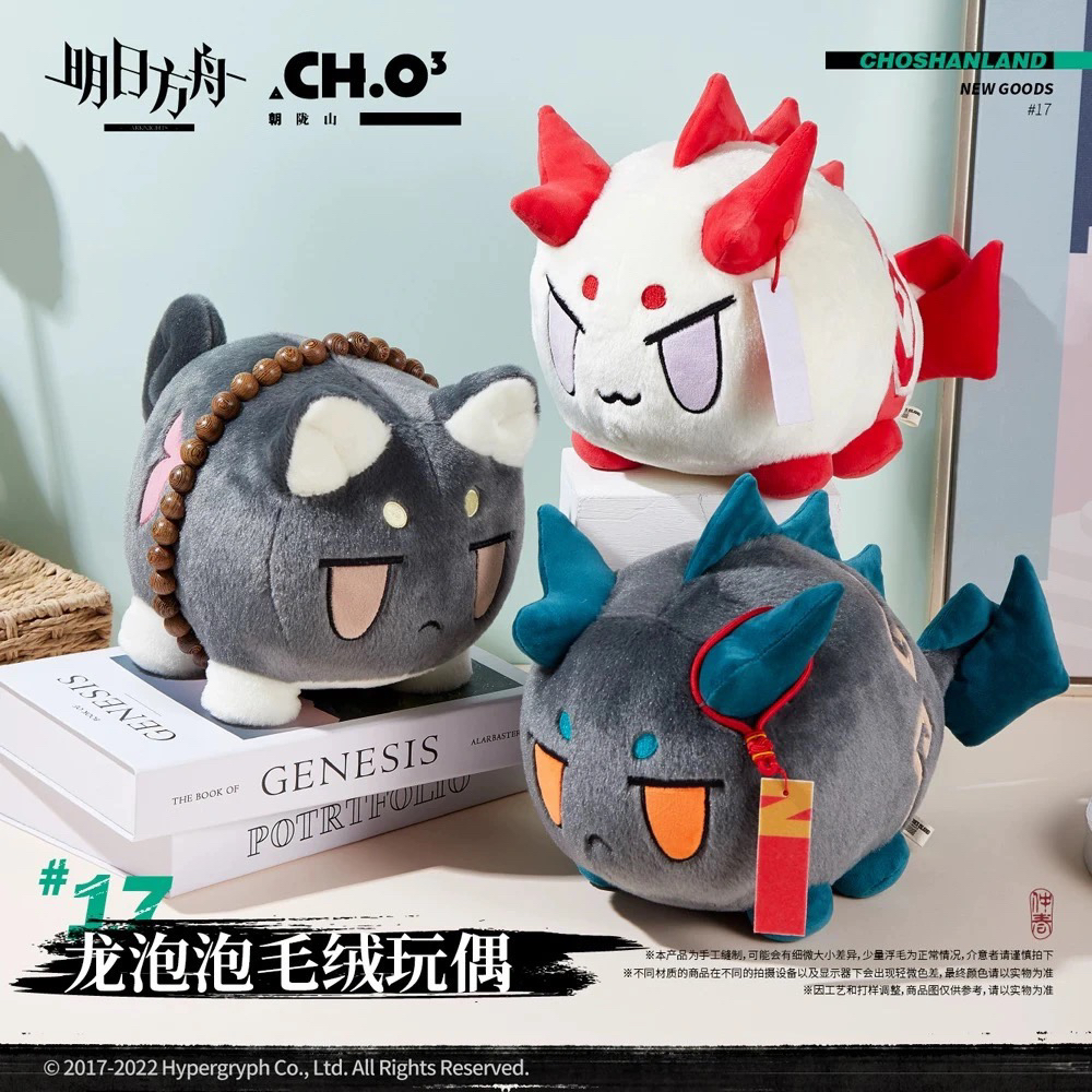 【明日方舟】龙泡泡毛绒玩偶 嵯峨VER./年VER./夕VER. 官方正版