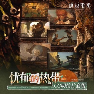 重返未来1999现货官谷,忧郁的热带CG明信片套组