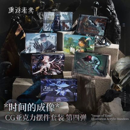 官谷现货 重返未来:1999 时间的成像 CG亚克力摆件 第四弹