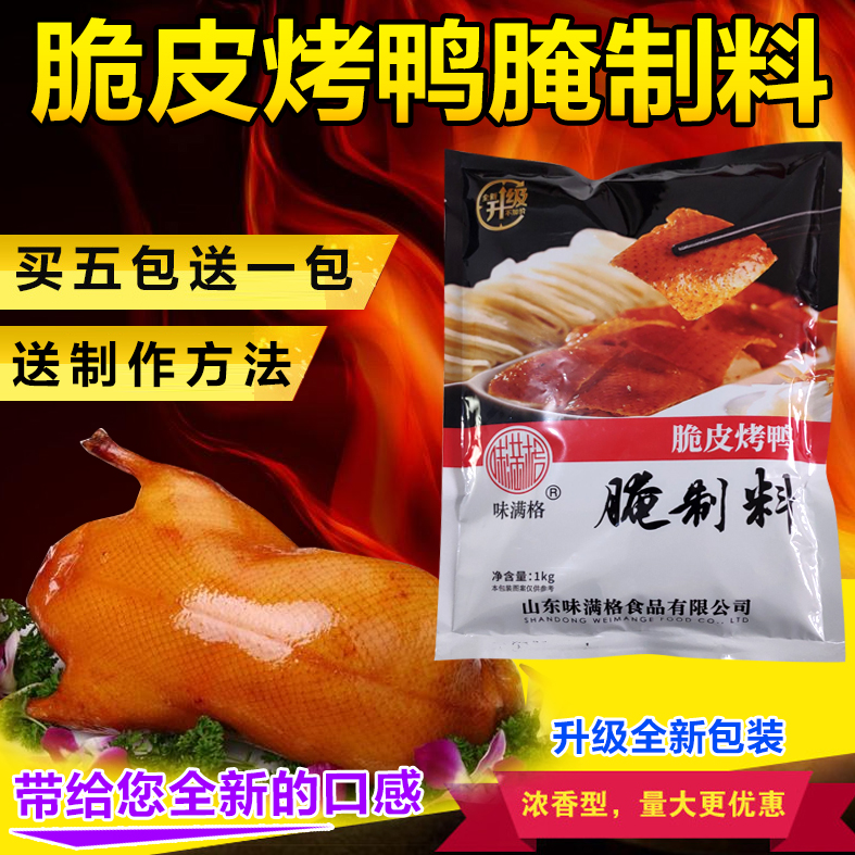 味满格脆皮烤鸭腌料手撕北京烤鸭