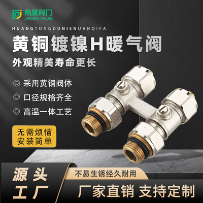 黄铜镀镍H型暖气阀 直式 角式H阀 可来图来样加工 起订量3000