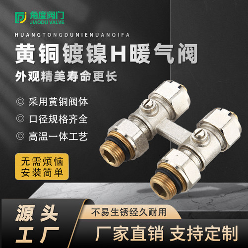 黄铜镀镍H型暖气阀 直式 角式H阀 可来图来样加工 起订量3000