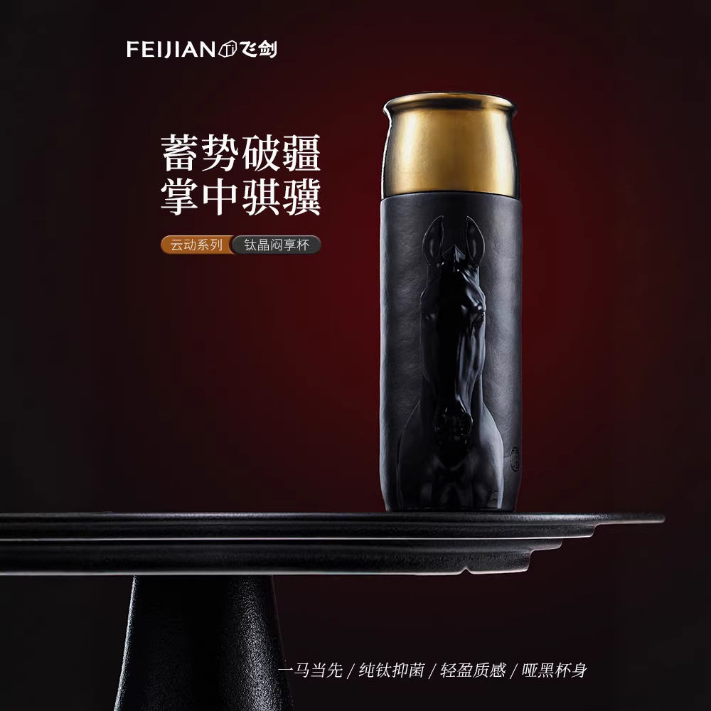 【马年限定】飞剑纯钛保温杯轻奢高颜值钛水杯一杯两盖焖茶小黑杯