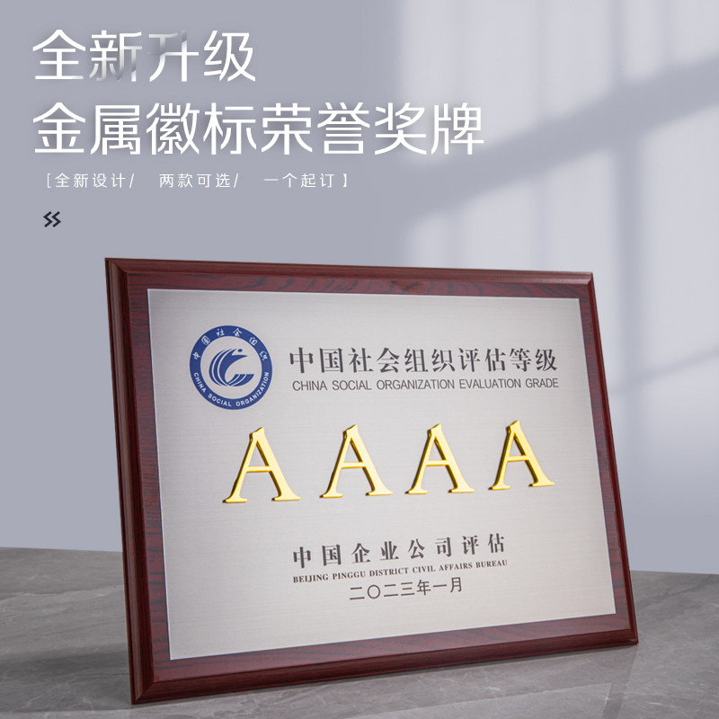 政府颁奖3a企业荣誉牌定做定制木托证书五星钛金黄铜牌实木奖牌匾