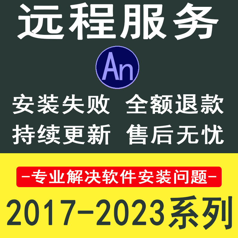 an软件教程动画制作animate软件远程安装2023-2017沙雕动画制作