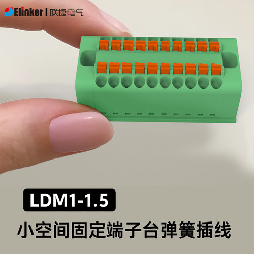 联捷小间距固定端子台LDM1-1.5弹簧接线排2-30P直销配电箱端子