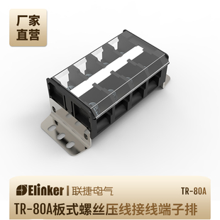 面板固定式接线端子 TR-80A 黑色栅栏式端子排 控制柜用接线排