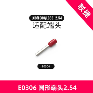 LC80 上海联捷接线端子2.54圆形端头LC8 LC88配套厂家直销E0306