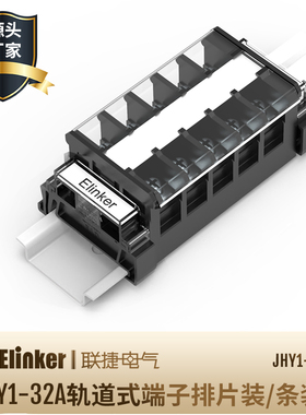上海联捷JHY1-32A导轨黑色栅栏式控制柜用接线端子排防滑丝阻燃