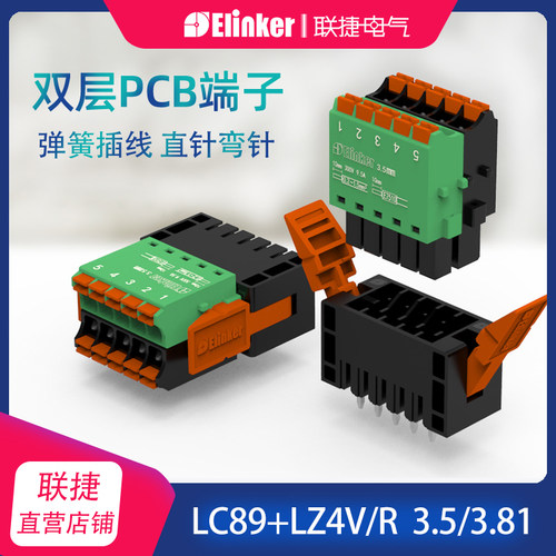 联捷LC89工控双层紧凑PCB插拔接线端子3.5/3.81连接器公母接插件