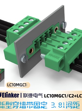 联捷LC1M-3.81新型穿墙2-22P固定插拔端子LC10MGC1/2插座工厂直发