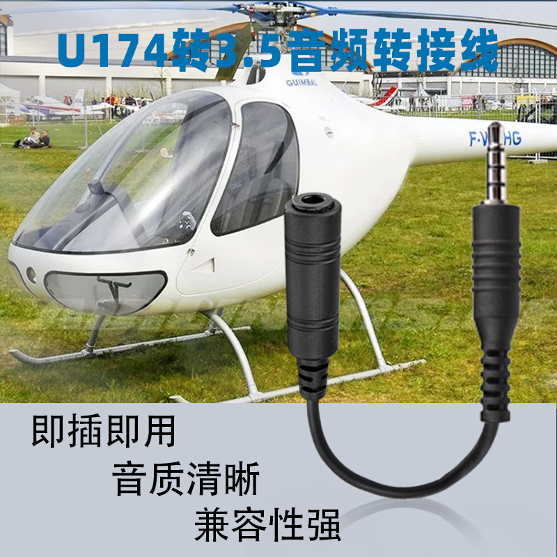 罗宾逊R44直升机U174航空头戴式降噪耳机单针插头转安卓3.5插头线