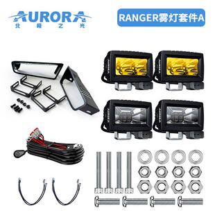 北极之光LED射灯福特ranger雾灯套装