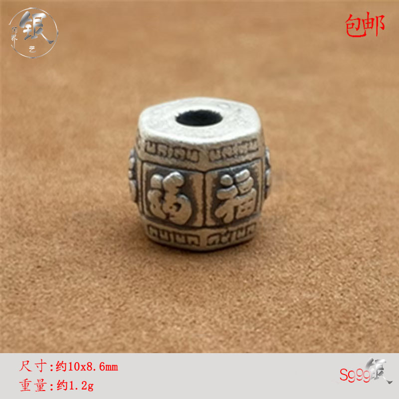 S999足银福字六面桶珠两通复古纯银配珠佛珠手串配饰配件