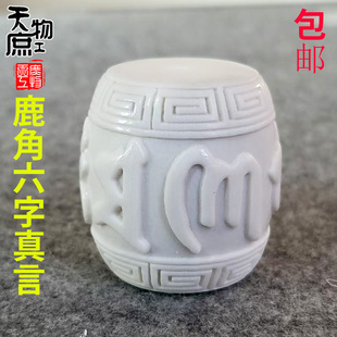 天然鹿角雕刻六字真言桶珠两通原白色高密精工配珠腰珠顶珠配饰