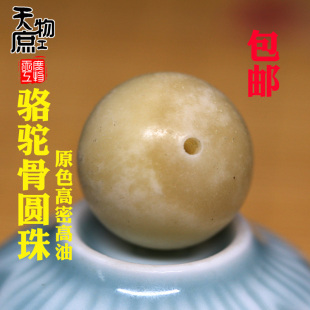 天然骆驼骨圆珠两通原色高密高油多宝珠配珠佛珠手串配饰DIY配件