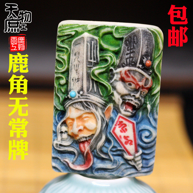 高密鹿角雕刻黑白无常牌子手工精雕植物上色吊坠佛珠手串配饰配件