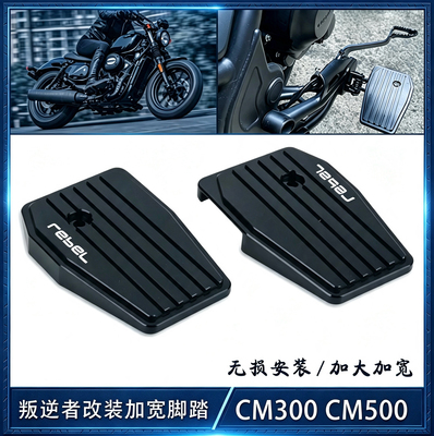 适用本田 CM300 CM500 前脚踏改装踏板后刹车脚垫刹车加大脚踏板