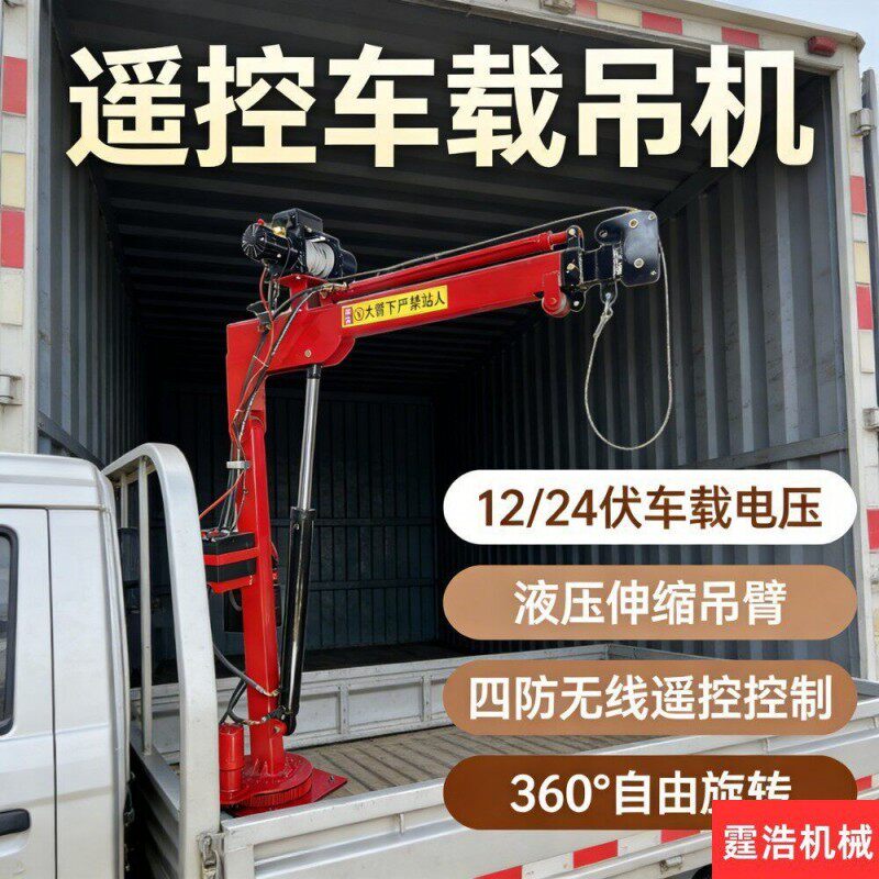 电动车载随车吊液压吊机12v24v吊机小型升降旋转式家用吊运机