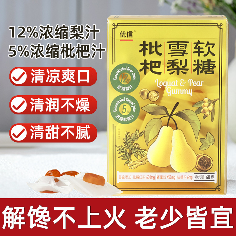 优信枇杷雪梨软糖薄荷糖果