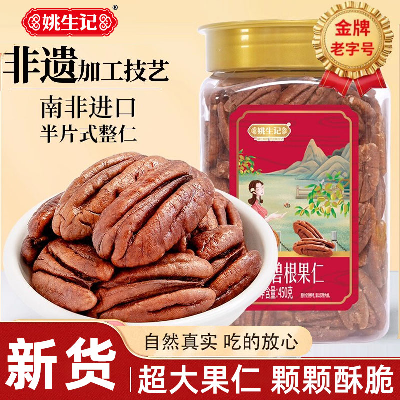 姚生记碧根果长寿果450g