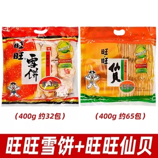 旺旺仙贝雪饼400g米果儿童休闲零食小吃休闲食品组合家庭装大米饼