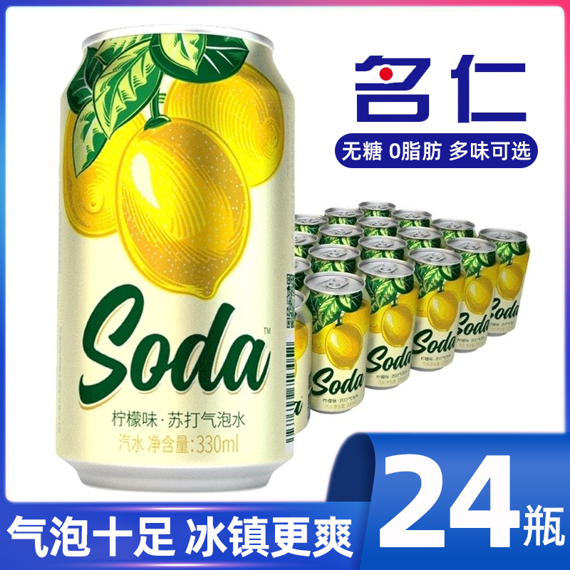 苏打气泡水名仁饮料0糖0卡0脂