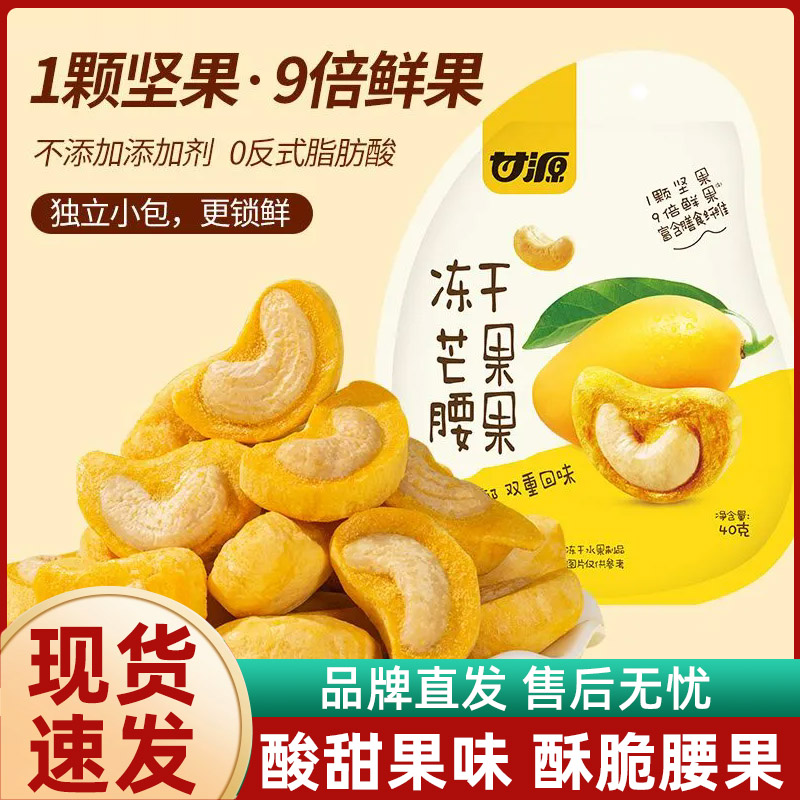 甘源冻干芒果腰果40g*4袋无壳水果坚果无添加零食小包装越南进口