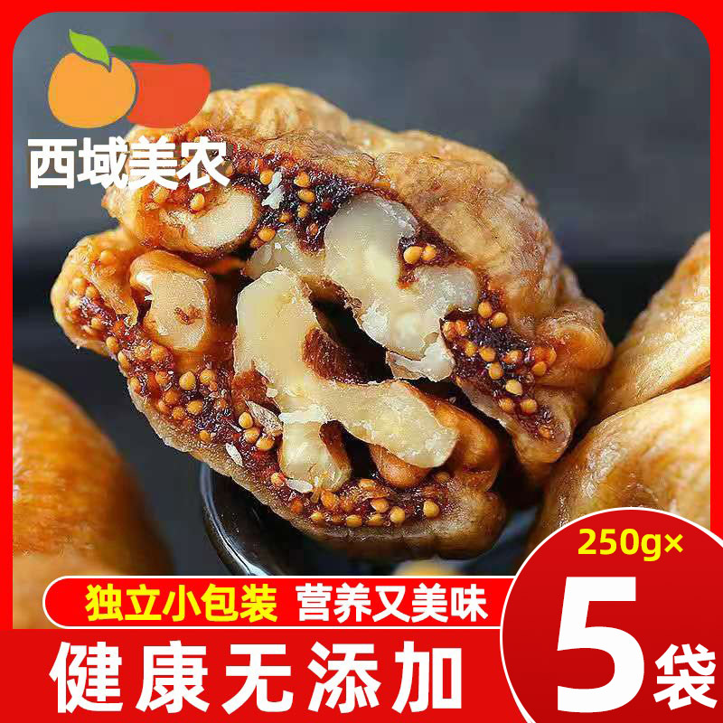 西域美农无花果夹核桃250g原味新疆无花果干软糯坚果独立小包零食