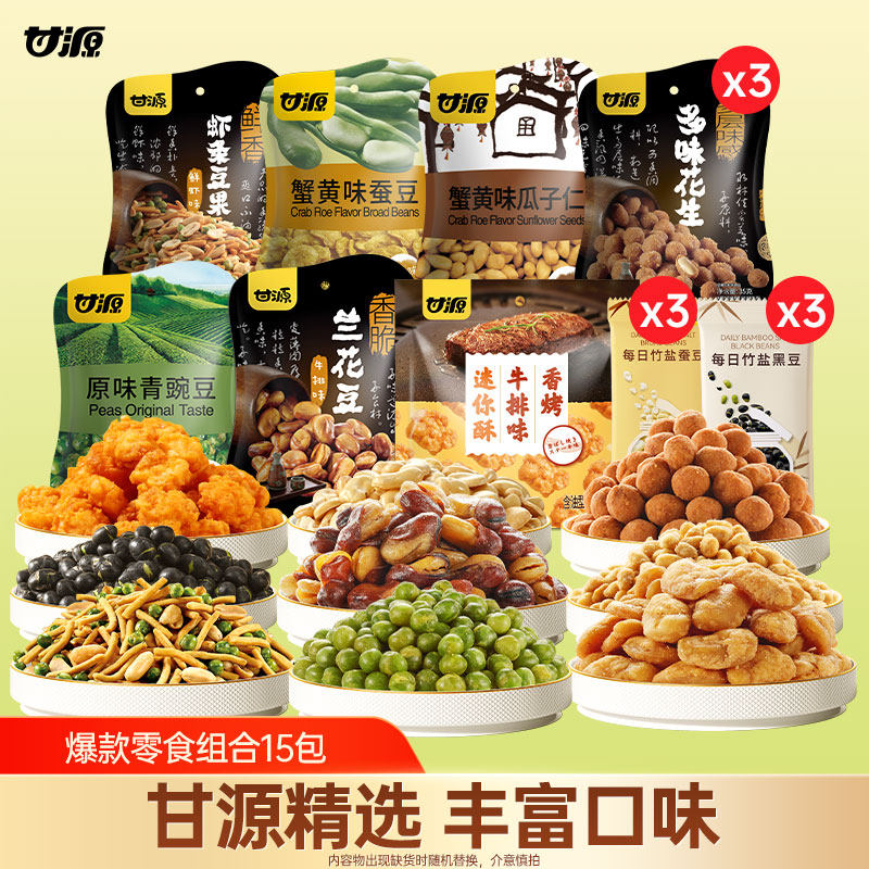【甘源爆款零食组合15包】休闲零食9种口味适合追剧办公过年送礼,零食/坚果/特产,豆类制品,淘宝优惠券,粉丝福利购,淘宝优惠卷