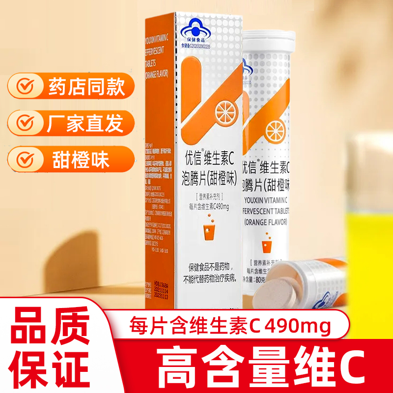 维生素C泡腾片高含量优信