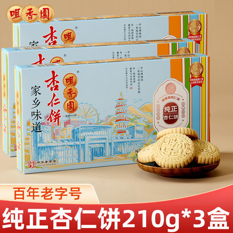 咀香园纯正杏仁饼210g*3盒经典广东特产特色糕点手信独立包装送礼