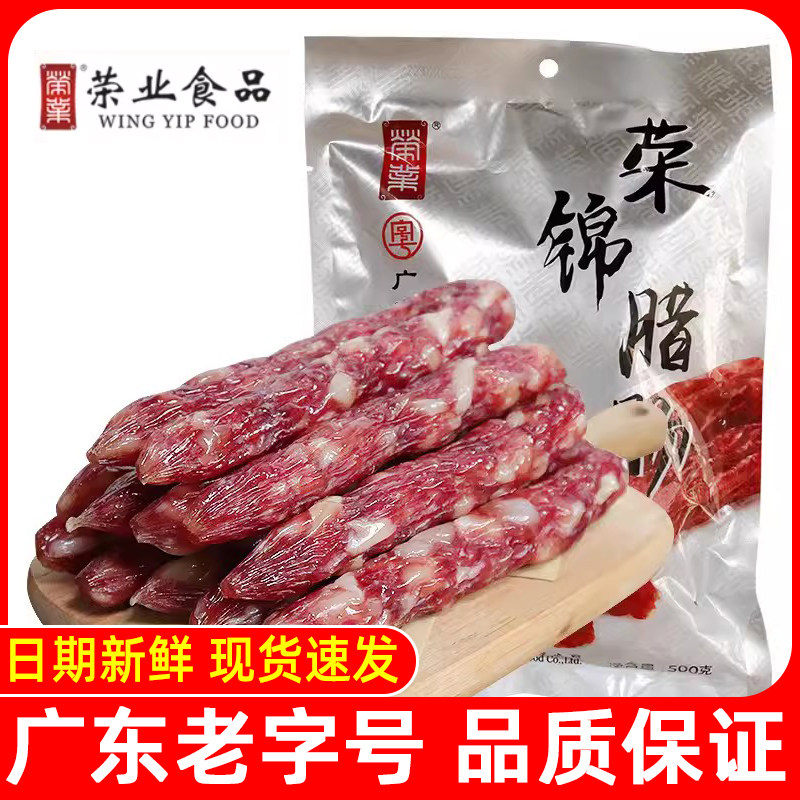 荣业广式腊味荣锦腊肠500g/8分瘦正宗广东中山黄圃自制腊肉煲仔饭