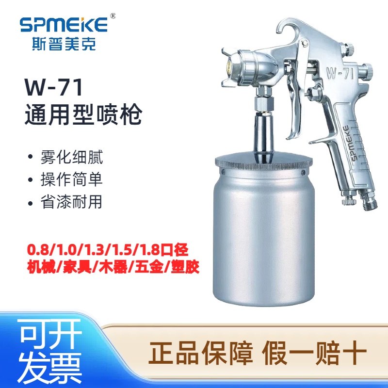 台湾SPMEKE斯普美克W-71喷枪汽车木器塑胶油漆修补通用气动喷漆枪